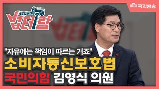 알면 당신도 법테랑_50회“자유에는 책임이 따르는 거져~♬”(소비자통신보호법)