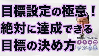 目標設定の極意！ 絶対に達成できる目標の決め方【精神科医・樺沢紫苑】