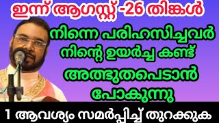 നിന്നെ പരിഹസിച്ചവർ നിന്റെ ഉയർച്ച കണ്ട് അത്ഭുതപ്പെടാൻ പോകുന്നു August 26, 2024