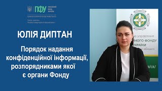 Порядок надання конфіденційної інформації, розпорядниками якої є органи Фонду | Юлія Диптан