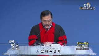 [CTS생명의말씀] 안디옥교회 - 임마누엘을 기념합시다 (191204)