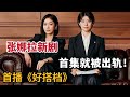 【米虫】张娜拉新剧！菜鸟律师撞见女上司老公出轨，目睹激情大戏《好搭档》第1集