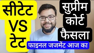 TET VS CTET SUPREME COURT FINAL JUDGEMENT TODAY | टीईटी VS सीटेट सुप्रीम कोर्ट सुनवाई फैसला