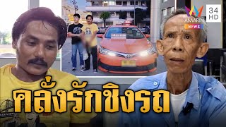 รวบโชเฟอร์เมล์ขี้หึง ฉกแท็กซี่สะกดรอยสาว | ข่าวเที่ยงอมรินทร์ | 6 ก.ย. 67