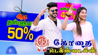 கோதை டெக்ஸ்டைல்ஸ்  ஆடித் தள்ளுபடி 5% முதல் 50% வரை தள்ளுபடியுடன் பரிசு...