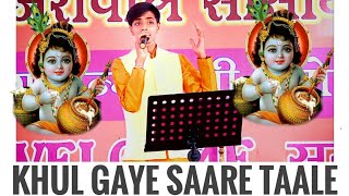 Khul Gaye Saare Taale || Chirag Pareek || Krishna Bhajans