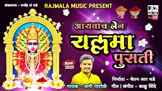 आयवाच लेन यल्लमा पुसती | RAJMALA MUSIC | CHETAN R DHADE | SUNNY PATOLE | #Marathibhaktigeet 2021