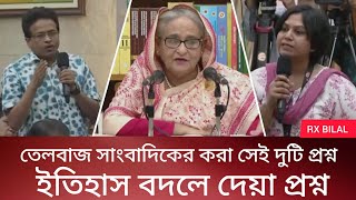 তেলবাজ সাংবাদিকদের করা সেই প্রশ্ন। ইতিহাস বদলে দেয়া প্রশ্ন। ex Prime Minister Sheikh Hasina