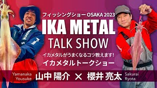 イカメタルが上手くなるコツをイカ釣りのプロ 山中陽介が解説！2023年発売の新商品ドロッパーも紹介します～フィッシングショー大阪2023～