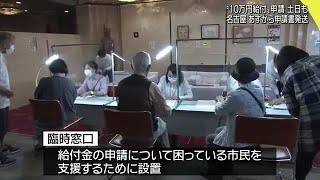 「１０万円給付」の申請を土日でも対応　愛知・あま市に窓口　名古屋は申請書発送へ (20/05/24 17:57)