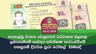 සැහැල්ලු වාහන වෙනුවෙන් රථවාහන බලපත්‍ර ලබාගැනීමේ වෛද්‍ය පරීක්ෂණ පහසුකම් දිවයින පුරා රෝහල්  150කදී