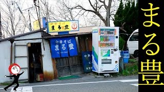 和歌山ラーメン まる豊 丸豊和歌山ラーメン 丸豊 中華そば 今は近くに移転しています。 【 うろうろ和歌山 Travel Japan 】