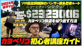 【無限ソロお金稼ぎ】④カヨペリコ初心者講座ガイドフル2024年後半Ver・2回目以降のカヨペリコを繰り返す方法・過去最高額パンサー像240万ドル報酬・GTAオンライン