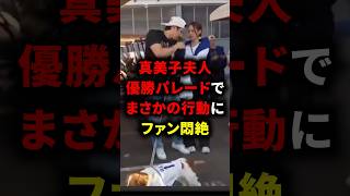 真美子夫人優勝パレードでまさかの行動にファン悶絶 #海外の反応 #大谷翔平