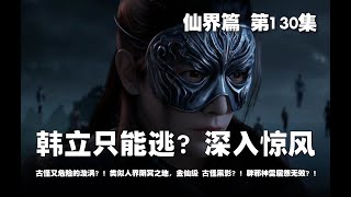 凡人修仙传 仙界篇  第130集 。韩立只能逃？深入惊风？！古怪又危险的漩涡？！类似人界阴冥之地，金仙级 古怪黑影？！辟邪神雷居然无效？！【第388~390章】#ai #Ai有声小说