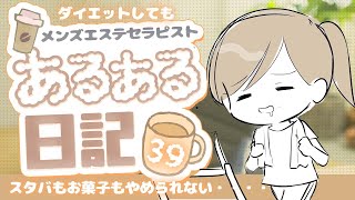 【一コマ漫画】夏に向けて春からダイエット【メンズエステセラピストのあるある日記#39】