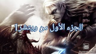 قصة لعبة ذا الويتشر 1 الجزء الأول   مشروحة