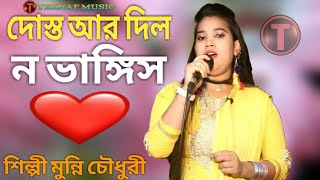 দোস্ত আর দিল ন ভাঙ্গিস || শিল্পী মুন্নি চৌধুরী || আঞ্চলিক গান || চট্টগ্রামের নতুন গান |