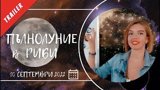 Ново Видео - Пълнолуние В Риби | Trailer