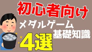 メダルゲーム初心者が知っておくべき基礎知識