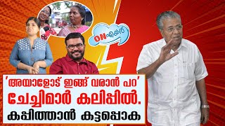 ഈ ചേച്ചിമാരുടെ കയ്യില്‍ പെട്ടാല്‍ പിണറായിയുടെ കാര്യം കട്ടപ്പൊക | Troll video