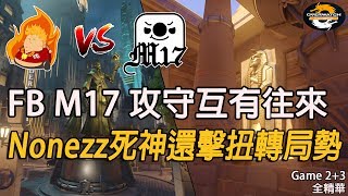 [Overwatch OPC] FB對決M17 第二、三場全精華：Nonezz死神還擊扭轉局勢 W9D3