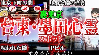 【東京】台東\u0026墨田区の心霊スポット7選！「上野公園」に隠された怖い話とは…？【ゆっくり解説】