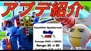 【アプデ】新ゴッドリーキタァ！！イベントももりだくさん！！新しいアプデ紹介【トイレットタワーディフェンス】【ロブロックス/スキビディトイレ】