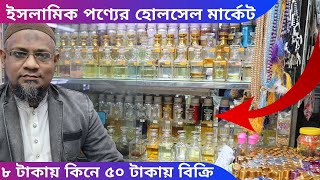 ইসলামিক পণ্যের হোলসেল মার্কেট। islamic product wholesale in bangladesh 2022 | business ideas amintv