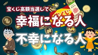 【引き寄せの法則】宝くじ高額当選をして幸福になる人、不幸になる人