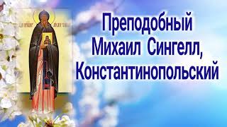 Преподобный Михаил Сингелл, Константинопольский - День ПАМЯТИ 31 декабря.
