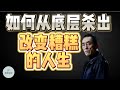 如何从底层杀出，改变糟糕的人生？  |  2023 |  思维空间 0505