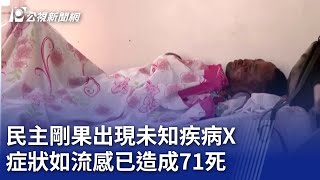 民主剛果出現未知疾病X 症狀如流感已造成71死｜20241209 公視新聞全球話