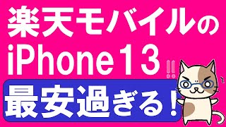 【絶対見て！】楽天モバイルのiPhone13価格設定が凄い！キャンペーンも一部適用、アップグレードプログラムで更にお得☆