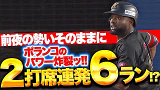 【パワー炸裂!!】ポランコ『前夜に続く2打席連発…3ラン＋3ラン＝6ラン！』