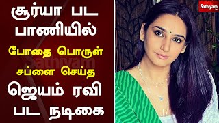 சூர்யா பட பாணியில் போதை பொருள் சப்ளை செய்த ஜெயம் ரவி பட நடிகை | Ragini Dwivedi | Nimirndhu Nil