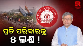 ରେଳ ଦୁର୍ଘଟଣାରେ ମୃତ , ଆହାତ କିମ୍ବା ସାମାନ୍ୟ ଆହତଙ୍କୁ ମିଳିବ  ୧୦ ଗୁଣା କ୍ଷତିପୂରଣ