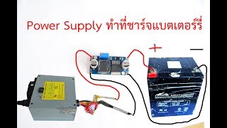 แปลง Power Supply เป็นที่ชาร์จแบตเตอร์รี่