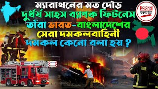 ম্যারাথনের মত দৌড়, দুর্ধর্ষ সাহস ব্যাপক ফিটনেস ।। তাঁরা ভারত - বাংলাদেশের সেরা দমকলবাহিনী