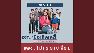 ไม่เคยเปลี่ยน (OST. ซิงเกิลเลดี้...