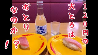 【期間限定スシロー120円大とろは🍣おとり⁉️】回転寿司 すし 草彅剛