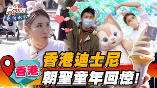 【香港】香港迪士尼 朝聖童年回憶！【食尚玩家魚肉鄉民】20230307 (4/4)