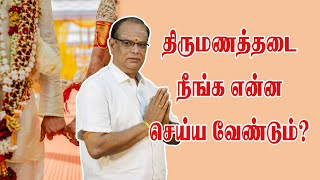 திருமணத்தடை நீங்க என்ன செய்ய வேண்டும்? | BHAKTHI DHARISANAM