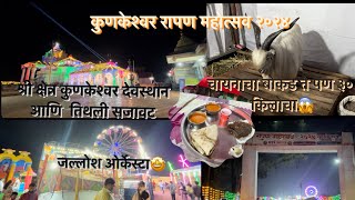 🙏🏻कुणकेश्वर रापण महोत्सव २०२४✨ 😱चायनाचा बोकड ते पण ३० किलोचा #vlog3  #kunkeshwar