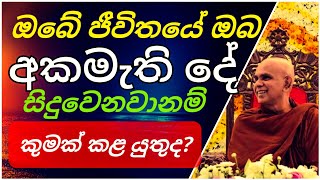 චෝදනා ඉදිරියේ නිහඩව නොසිටින්න ||@rajagiriyeariyagnanathero-389