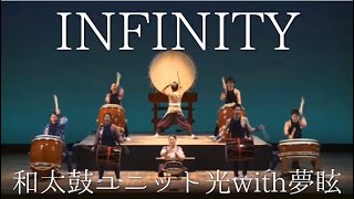 インフィニティ/和太鼓ユニット光with夢眩　INFINITY/Wadaiko unit KOH with MUGEN