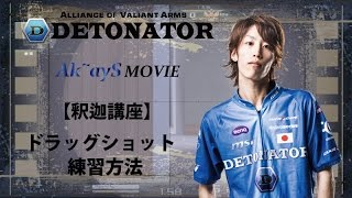 【AVA】DeToNator 【Demolition】Ak~ayS Movie 『ドラッグショットの練習方法』編