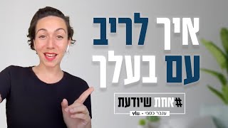 למה אתה אף פעם לא עושה את מה שאתה צריך לעשות