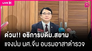 🔴Live :  อธิการบดีม.สยาม แจงปม นศ.จีน อบรมอาสาตำรวจ l Dailynews live 06/01/68