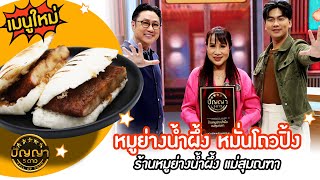 เปิดเมนูใหม่ | หมูย่างน้ำผึ้ง หมั่นโถวปิ้ง | ร้านหมูย่างน้ำผึ้ง แม่สุมณฑา #ปัญญา5ดาว #Highlight